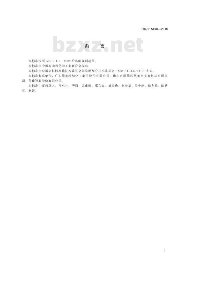 HG/T 5498-2018 纺织染整助剂湿摩牢度提升剂湿摩擦色牢度提升效果的测定