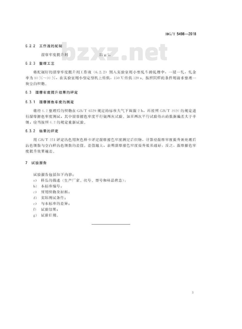 HG/T 5498-2018 纺织染整助剂湿摩牢度提升剂湿摩擦色牢度提升效果的测定
