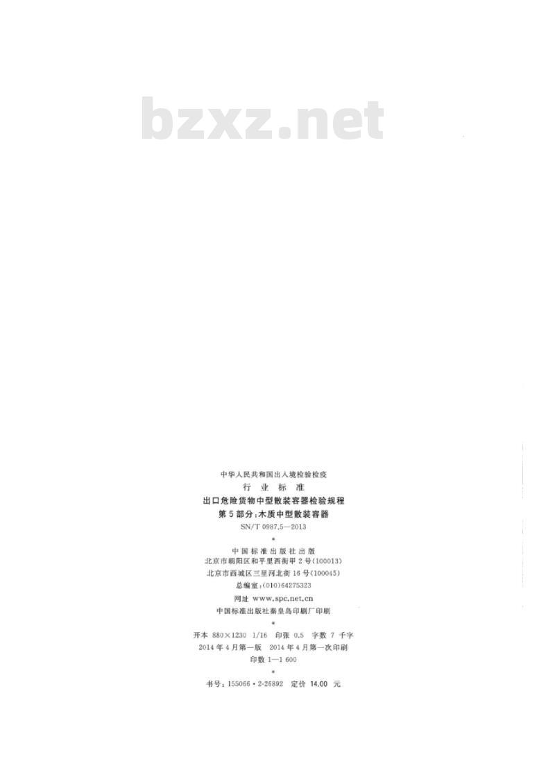 SN/T 0987.5-2013 出口危险货物中型散装容器检验规程 第5部分:木质中型散装容器