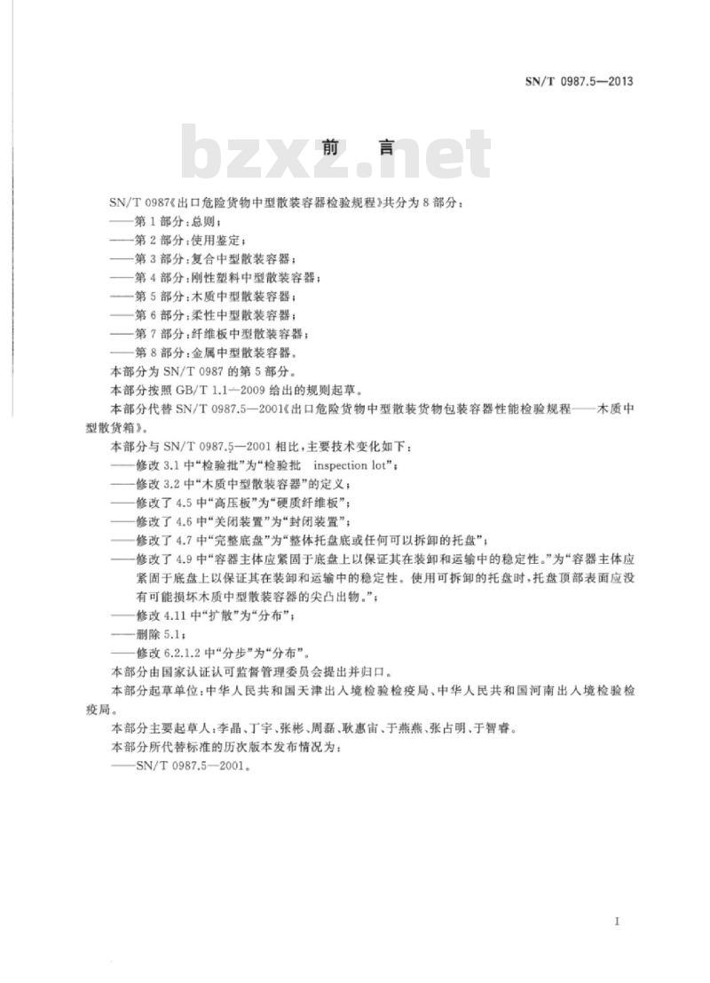 SN/T 0987.5-2013 出口危险货物中型散装容器检验规程 第5部分:木质中型散装容器