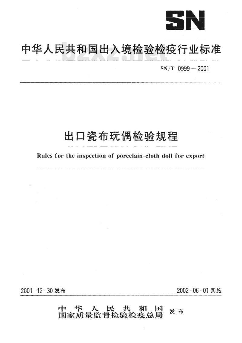 SN/T 0999-2001 出口瓷布玩偶检验规程