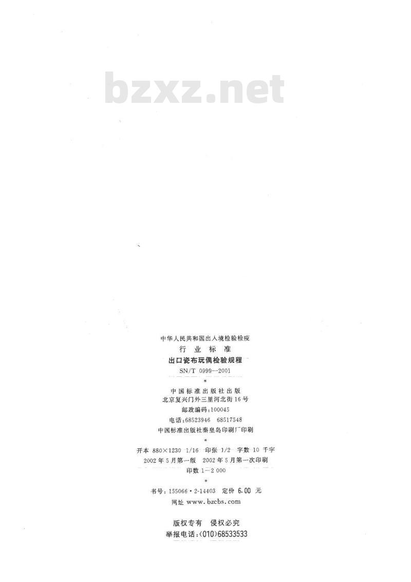 SN/T 0999-2001 出口瓷布玩偶检验规程