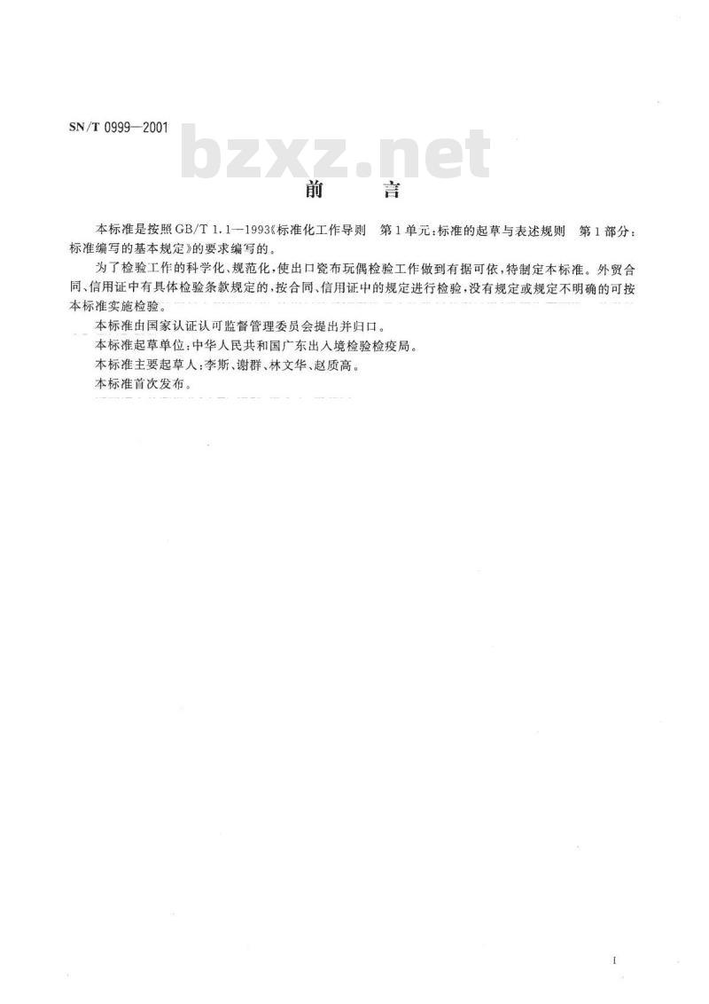 SN/T 0999-2001 出口瓷布玩偶检验规程