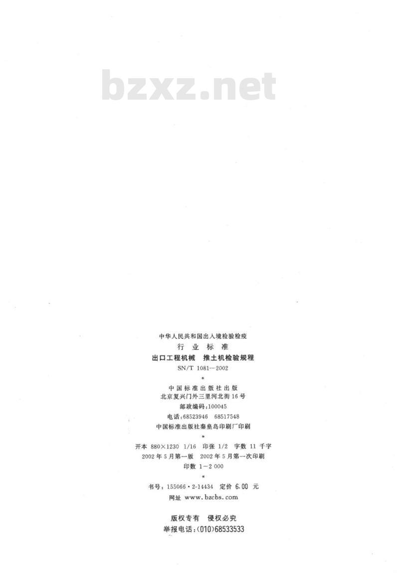 SN/T 1081-2002 出口工程机械推土机检验规程