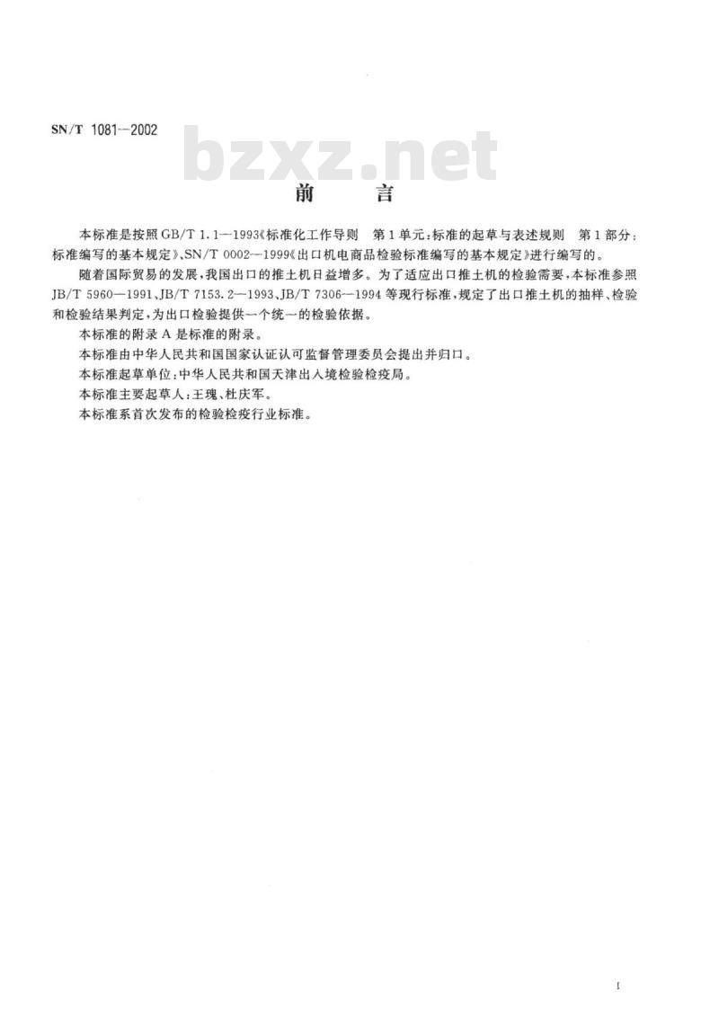 SN/T 1081-2002 出口工程机械推土机检验规程