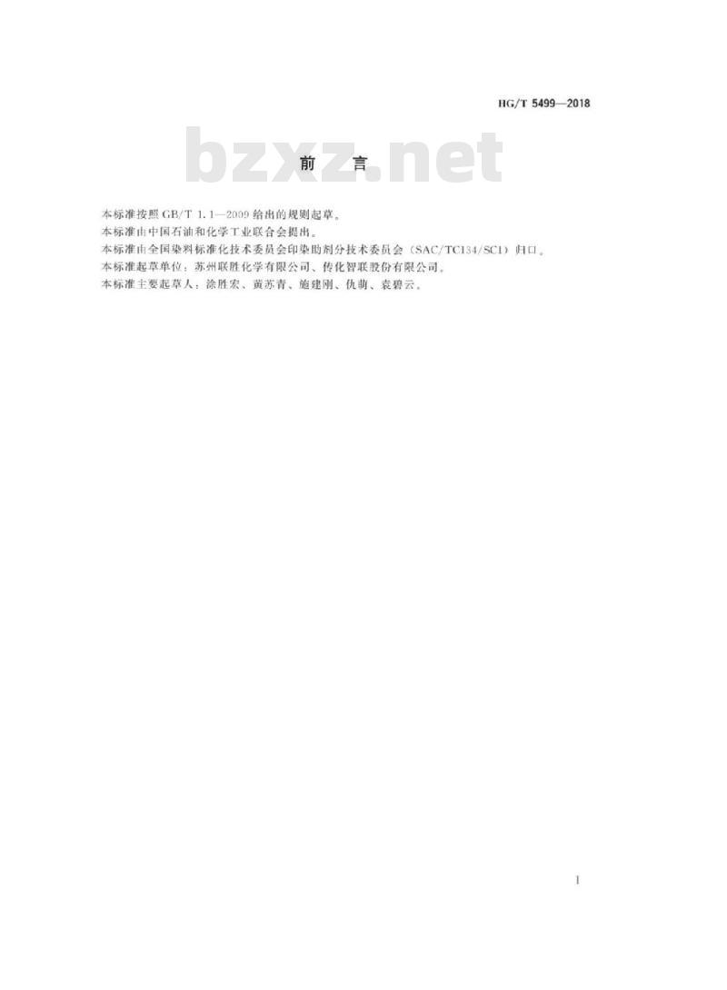 HG/T 5499-2018 纺织染整助剂增深剂增深效果的测定