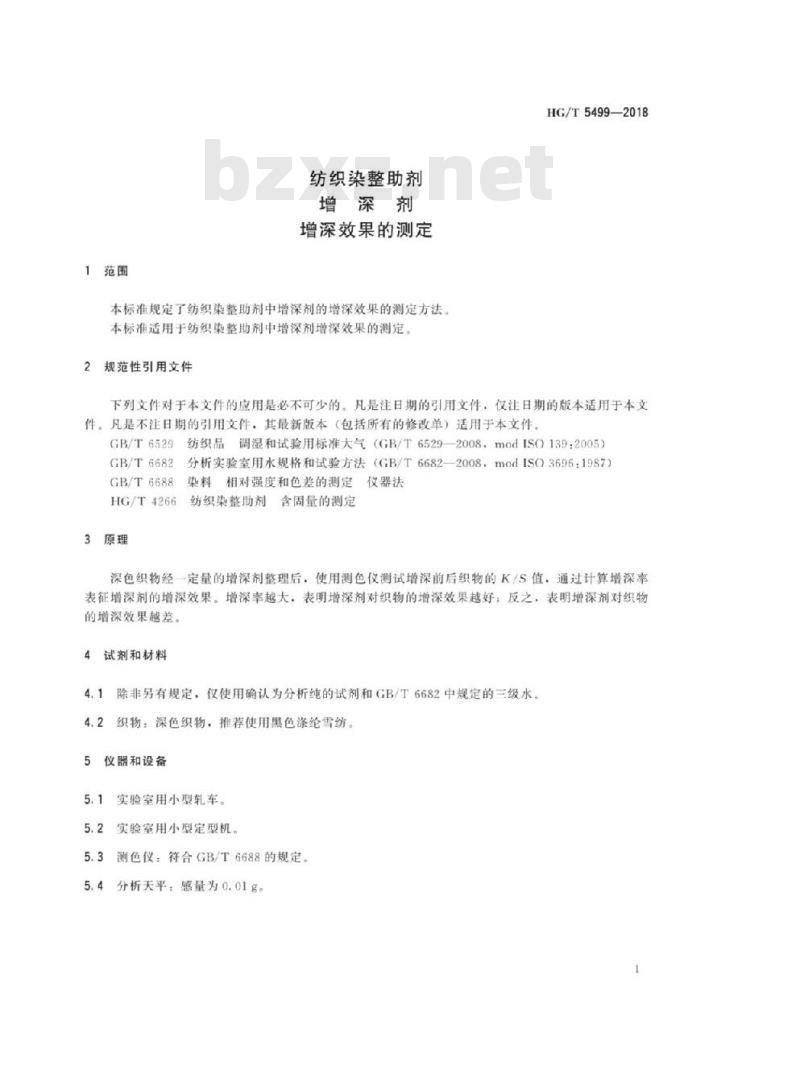 HG/T 5499-2018 纺织染整助剂增深剂增深效果的测定