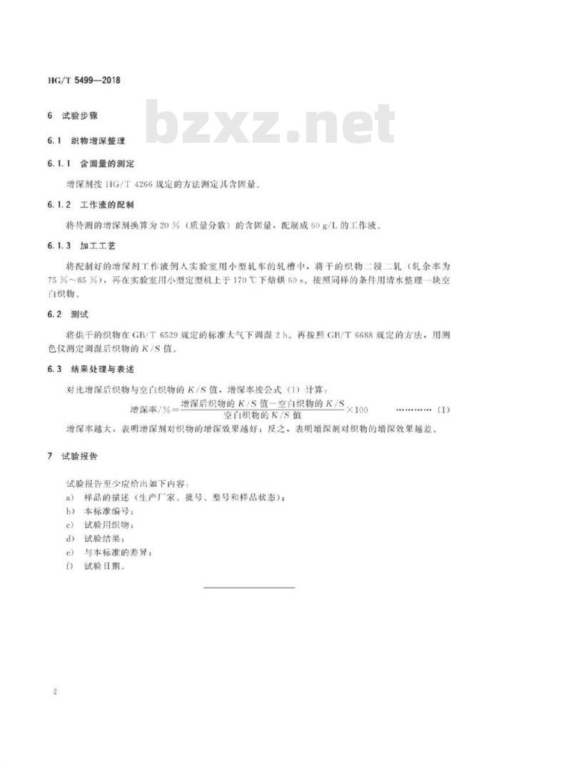 HG/T 5499-2018 纺织染整助剂增深剂增深效果的测定