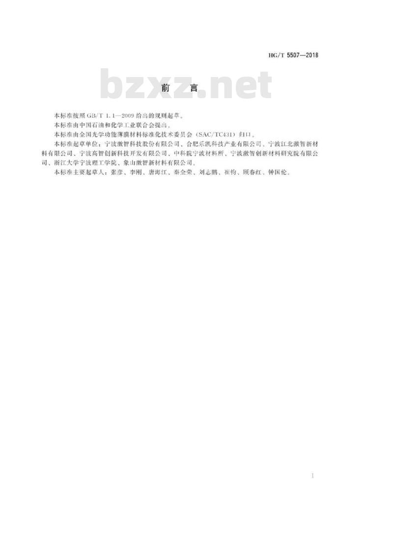 HG/T 5507-2018 光学功能薄膜液晶显示背光模组用上扩散膜