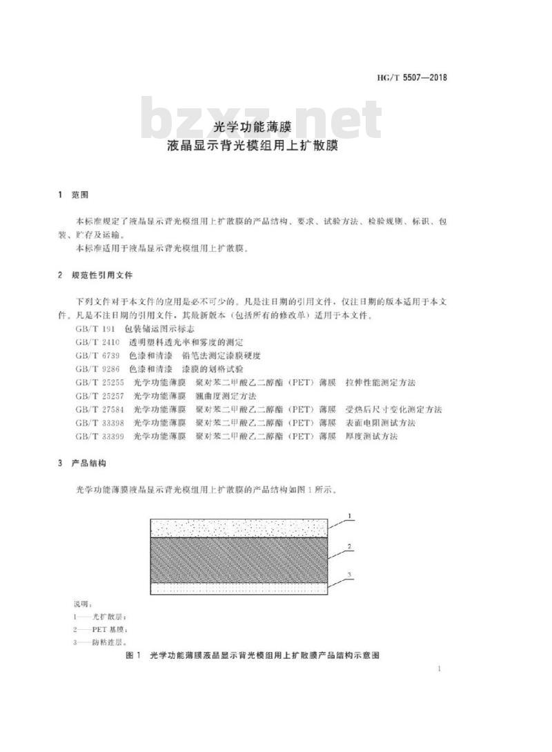 HG/T 5507-2018 光学功能薄膜液晶显示背光模组用上扩散膜