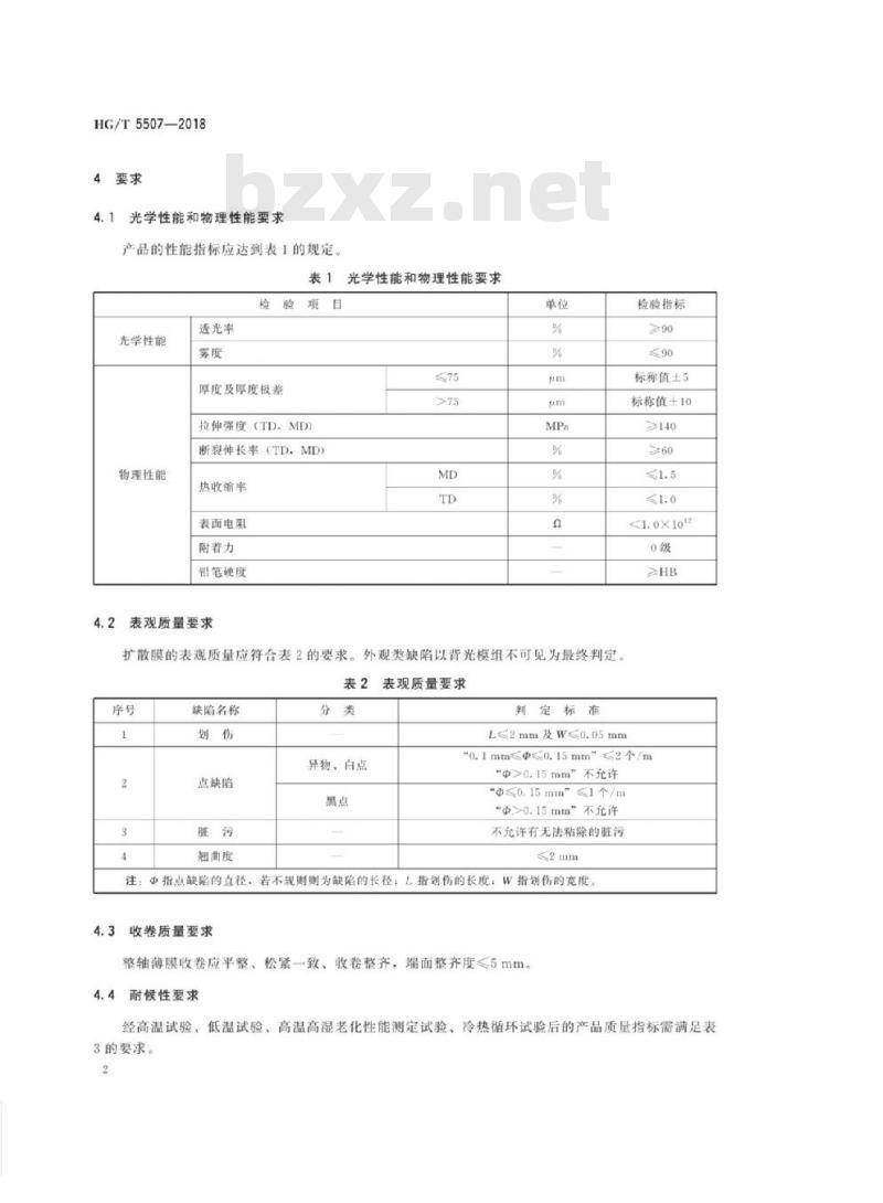 HG/T 5507-2018 光学功能薄膜液晶显示背光模组用上扩散膜