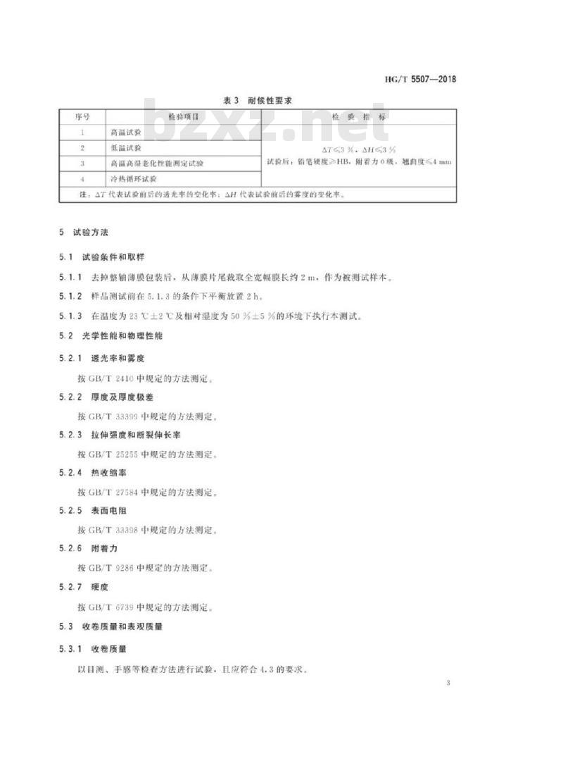 HG/T 5507-2018 光学功能薄膜液晶显示背光模组用上扩散膜