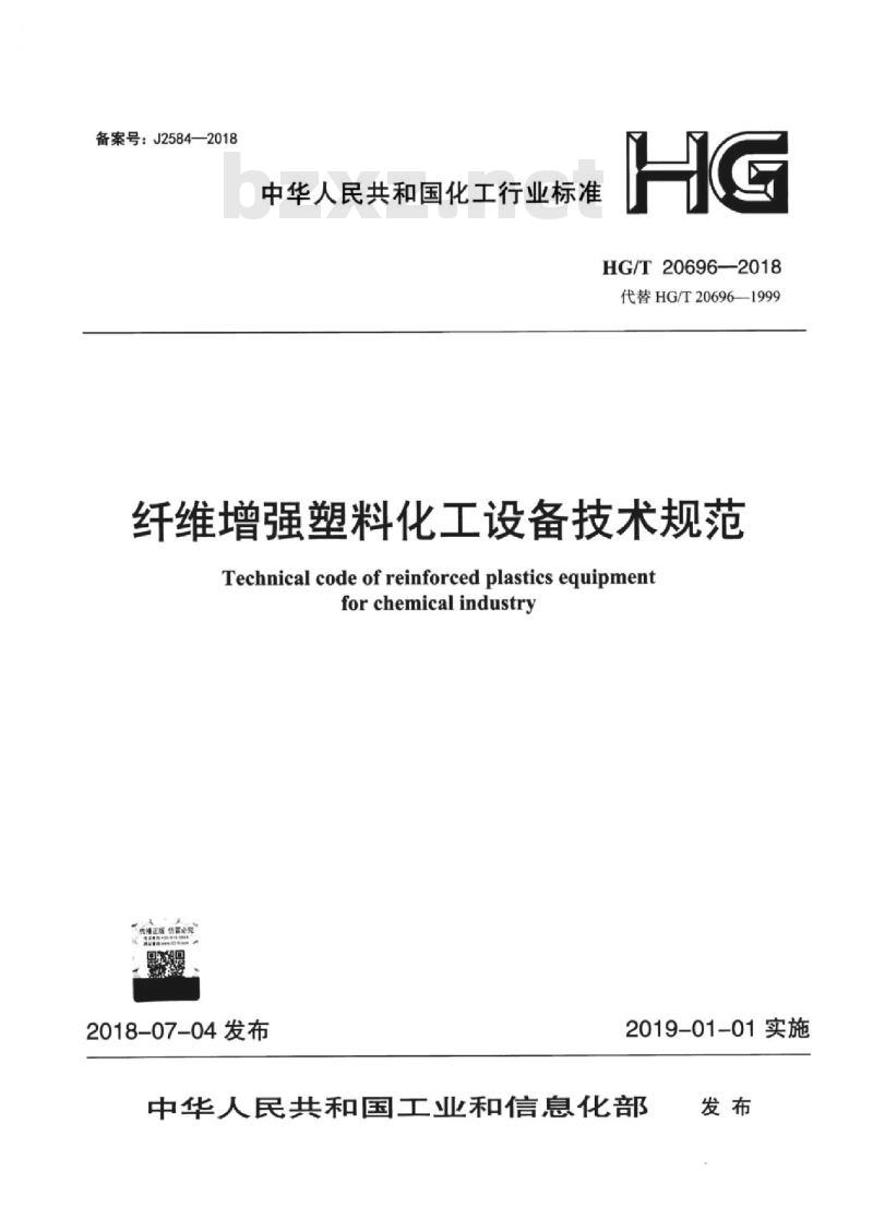 HG/T 20696-2018 代替 HG/T 20696-1999 纤维增强塑料化工设备技术规范