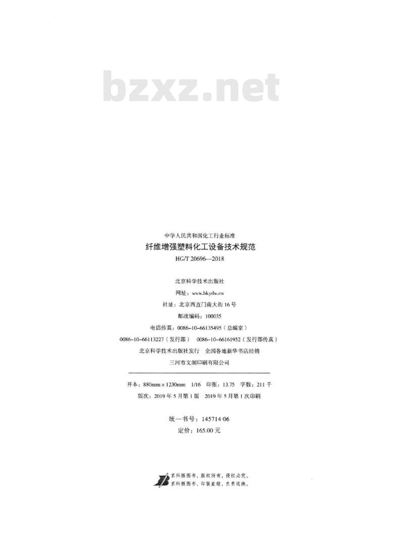 HG/T 20696-2018 代替 HG/T 20696-1999 纤维增强塑料化工设备技术规范