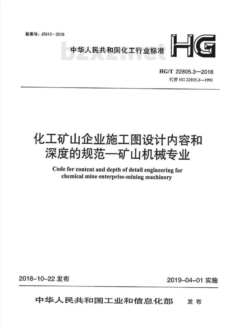 HG/T 22805.3-2018 代替 HG 22805.3-1993 化工矿山企业施工图设计内容和深度的规范一矿山机械专业