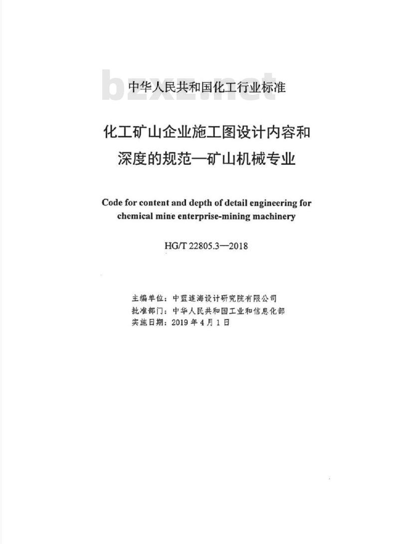HG/T 22805.3-2018 代替 HG 22805.3-1993 化工矿山企业施工图设计内容和深度的规范一矿山机械专业