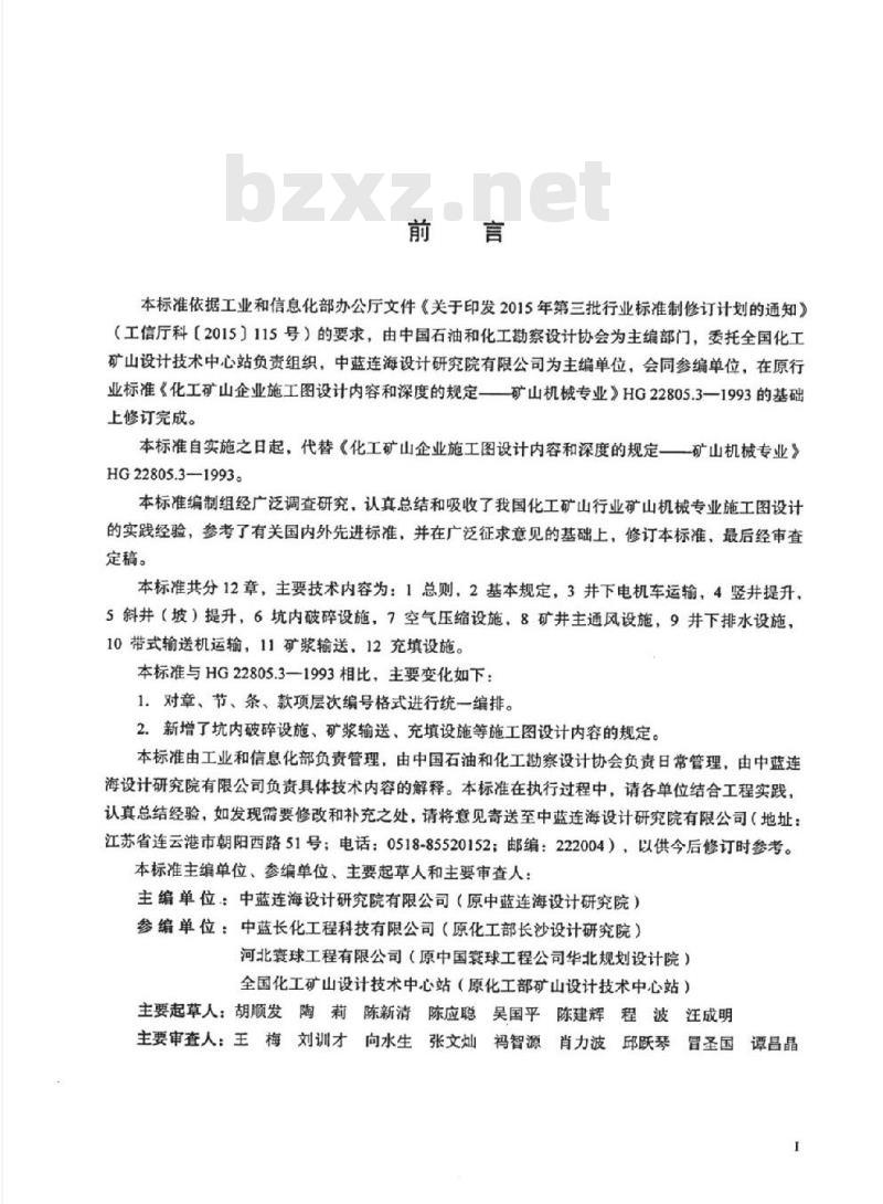 HG/T 22805.3-2018 代替 HG 22805.3-1993 化工矿山企业施工图设计内容和深度的规范一矿山机械专业