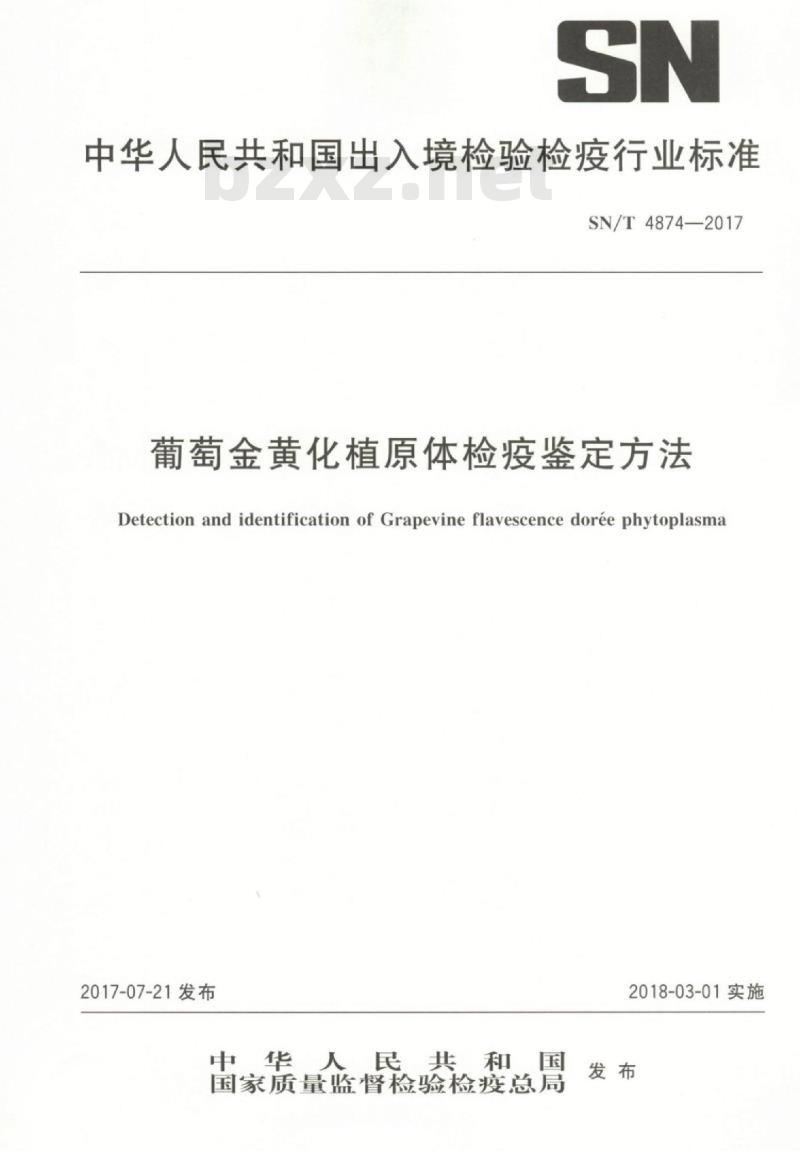 SN/T 4874-2017 葡萄金黄化植原体检疫鉴定方法