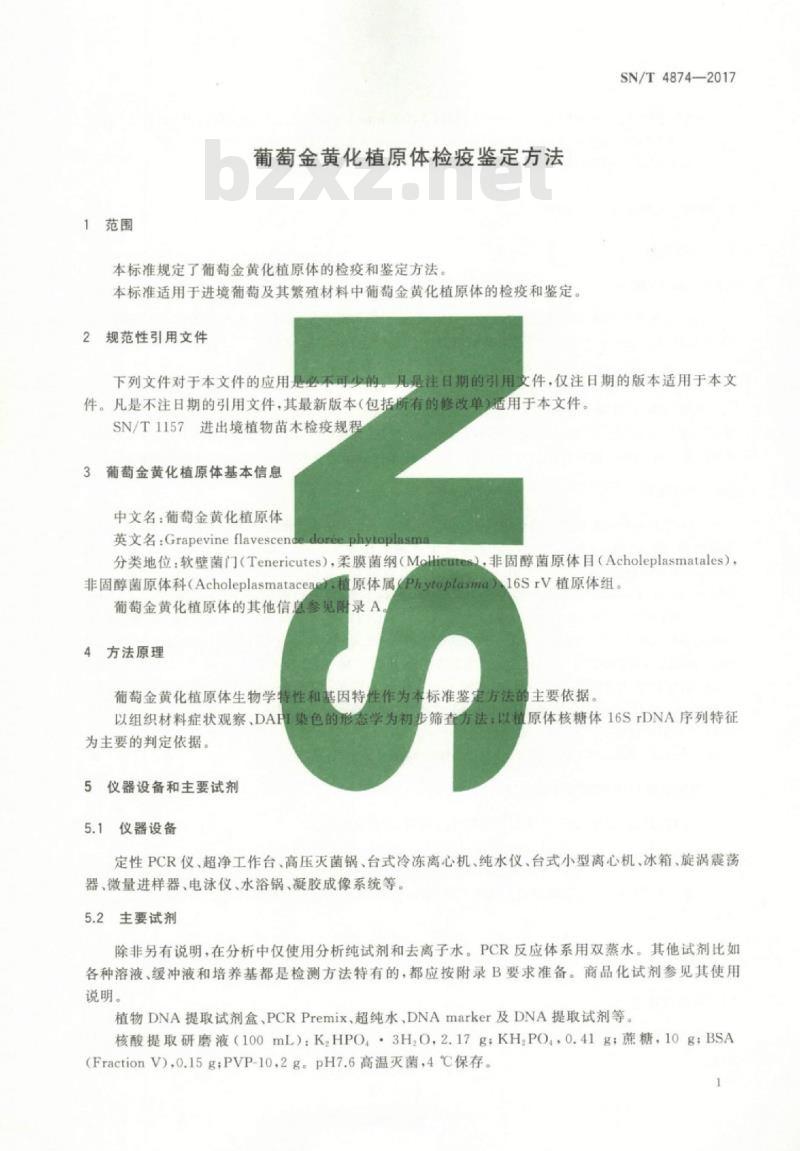 SN/T 4874-2017 葡萄金黄化植原体检疫鉴定方法