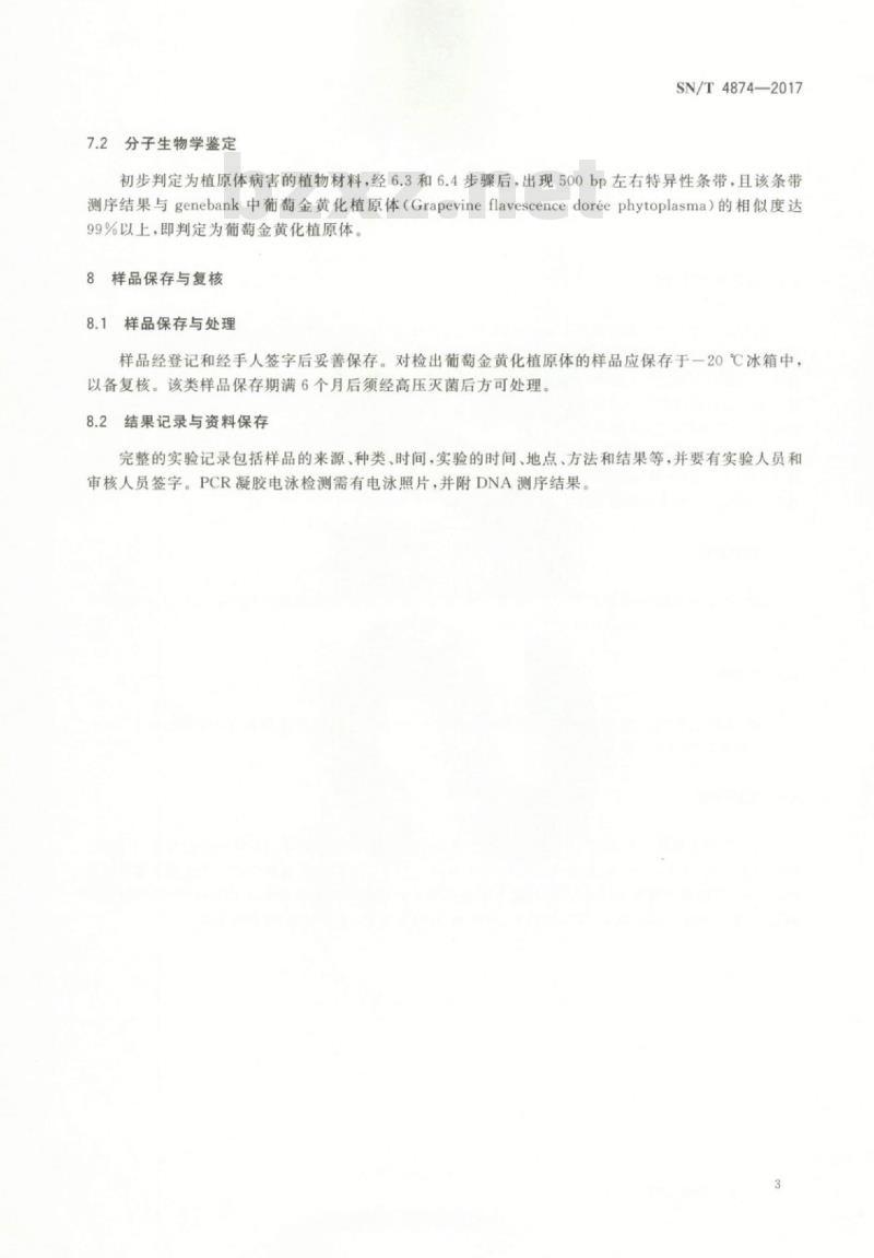 SN/T 4874-2017 葡萄金黄化植原体检疫鉴定方法