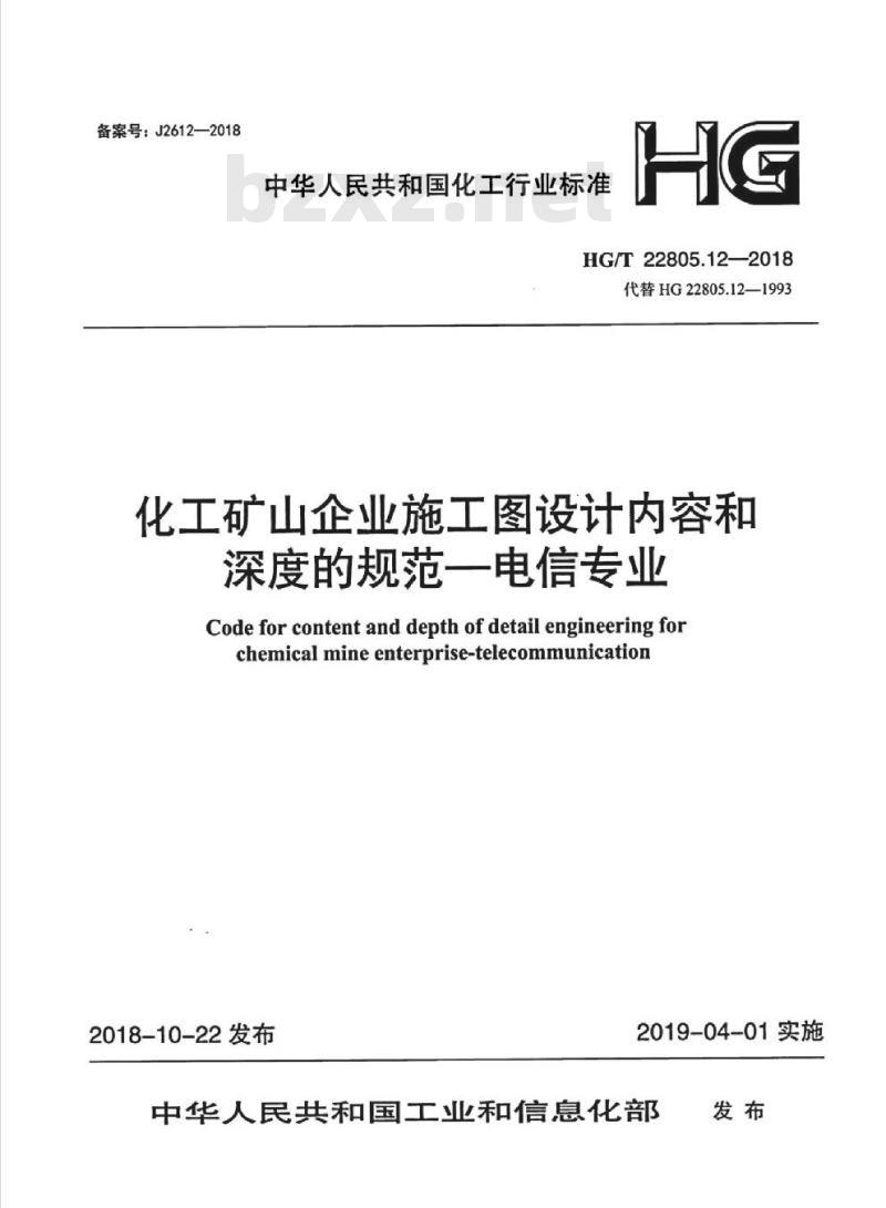 HG/T 22805.12-2018 代替 HG 22805.12-1993 化工矿山企业施工图设计内容和深度的规范一电信专业