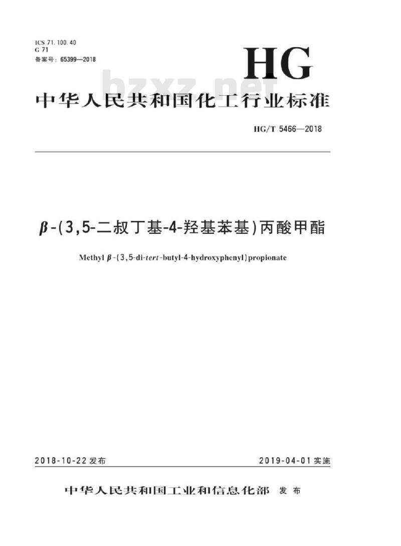 HG/T 5466-2018 β-(3,5-二叔丁基-4-羟基苯基)丙酸甲酯