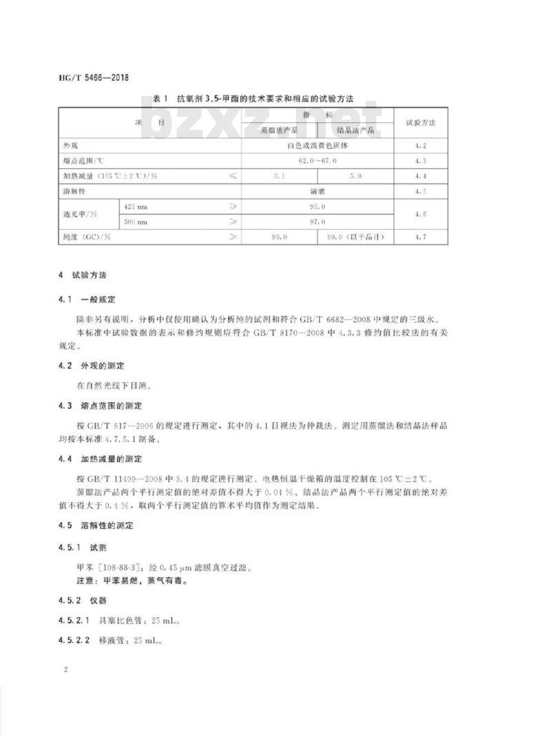 HG/T 5466-2018 β-(3,5-二叔丁基-4-羟基苯基)丙酸甲酯