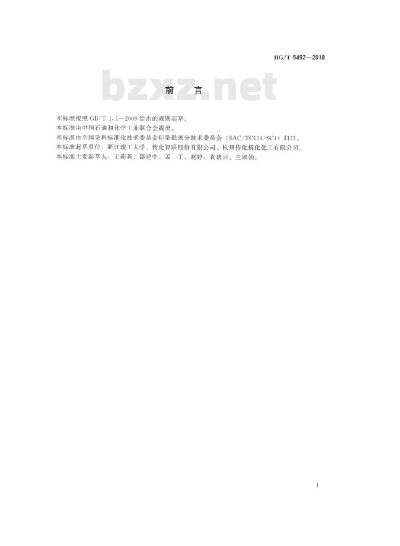 HG/T 5492-2018 纺织染整助剂活性染料印花增稠剂得色性能的测定