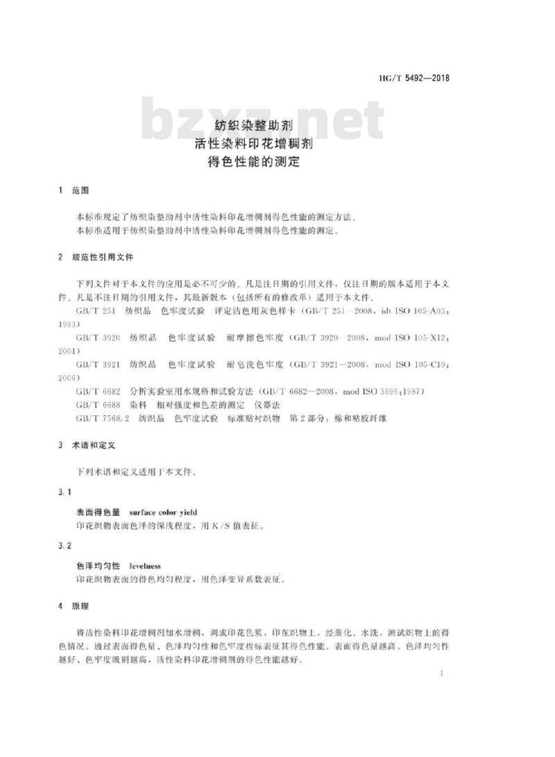 HG/T 5492-2018 纺织染整助剂活性染料印花增稠剂得色性能的测定