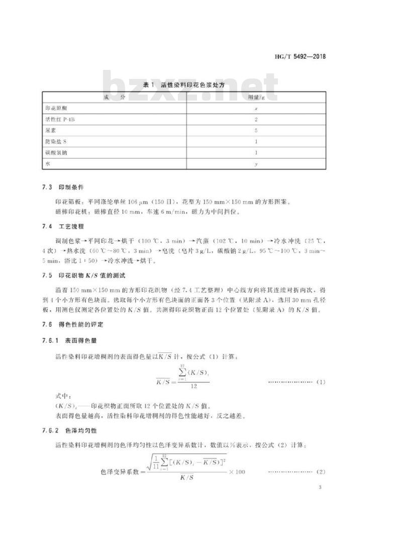 HG/T 5492-2018 纺织染整助剂活性染料印花增稠剂得色性能的测定