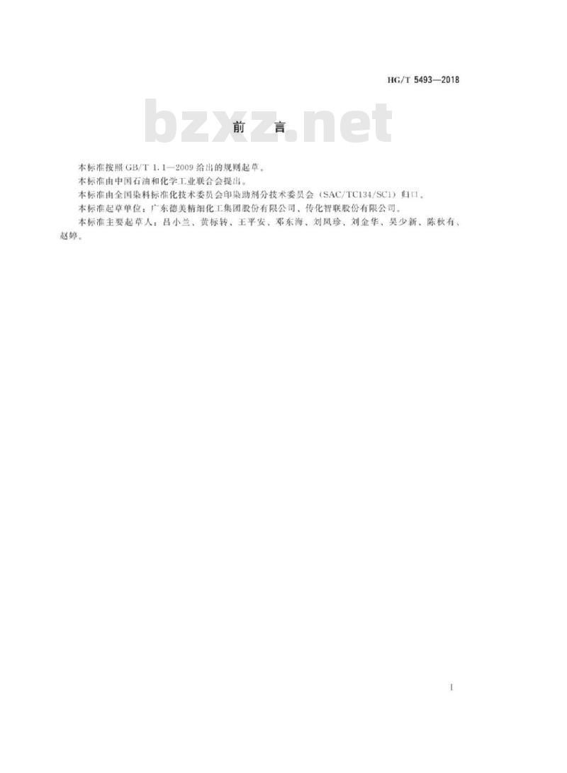 HG/T 5493-2018 纺织染整助剂锦纶抗热黄变剂抗热黄变效果的测定