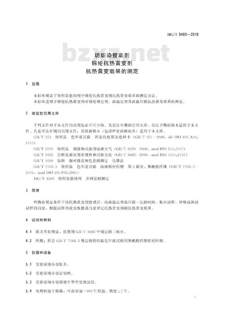 HG/T 5493-2018 纺织染整助剂锦纶抗热黄变剂抗热黄变效果的测定