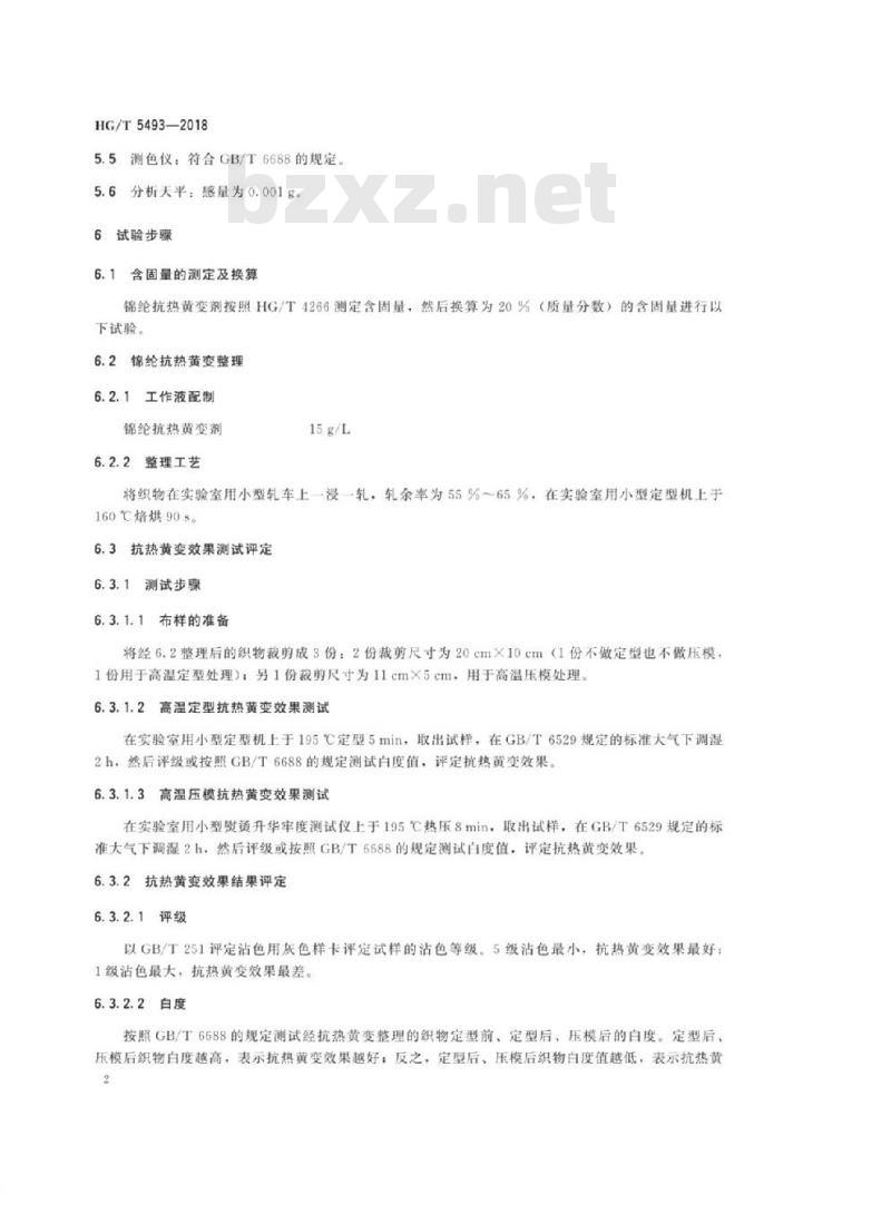 HG/T 5493-2018 纺织染整助剂锦纶抗热黄变剂抗热黄变效果的测定