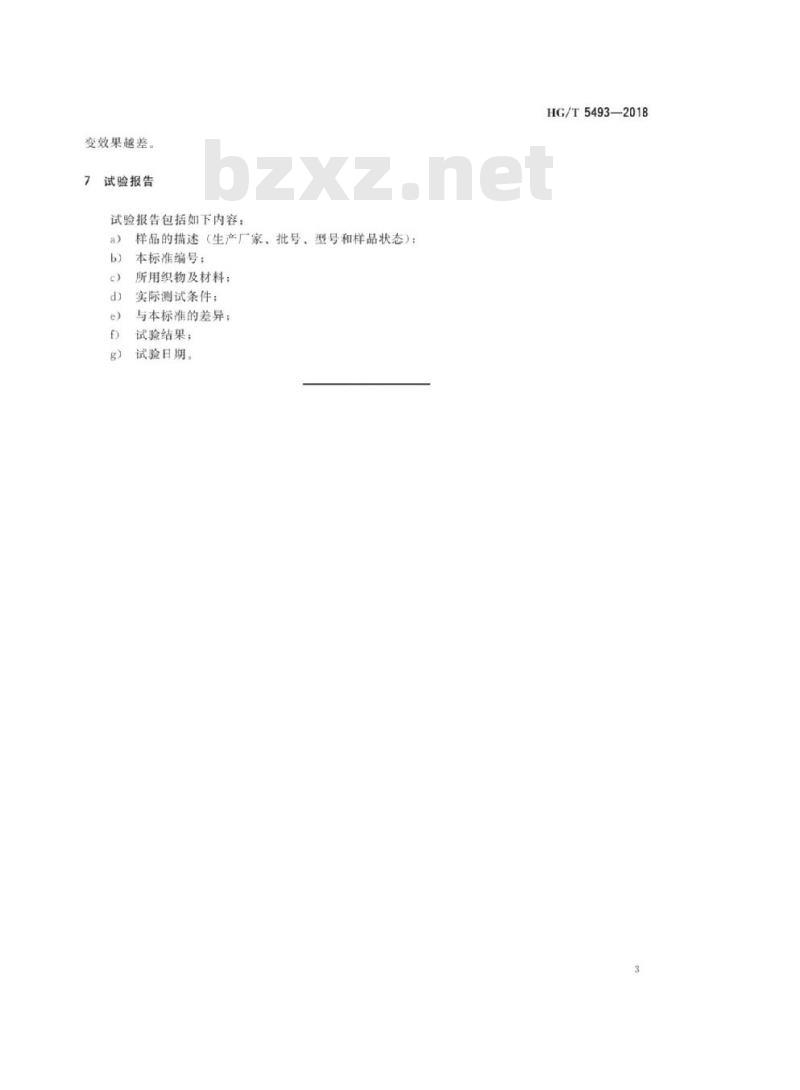 HG/T 5493-2018 纺织染整助剂锦纶抗热黄变剂抗热黄变效果的测定