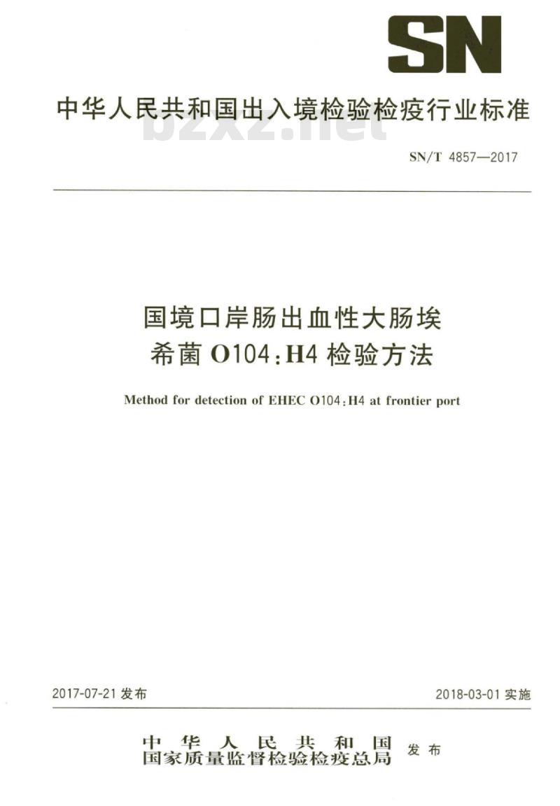 SN/T 4857-2017 国境口岸肠出血性大肠埃希菌0104:H4检验方法