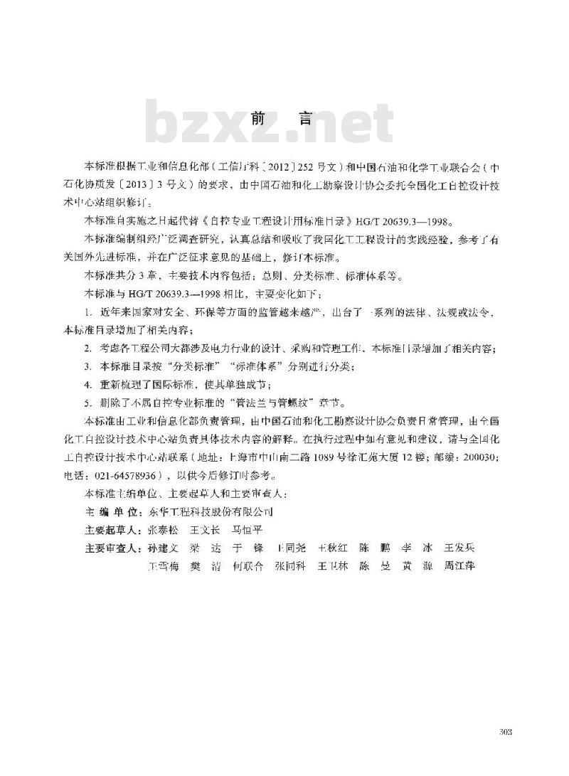 HG/T 20639.3-2017 代替 HG/T 20639.3-1998 自控专业工程设计用标准目录