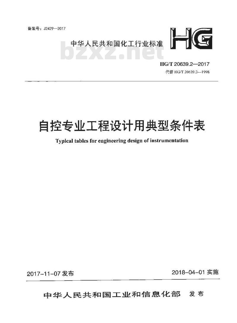 HG/T 20639.2-2017 代替 HG/T 20639.2-1998 自控专业工程设计用典型条件表