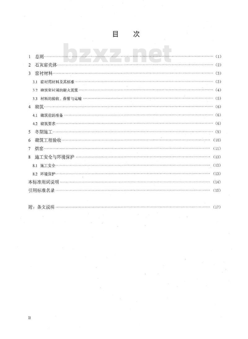 HG/T 20641-2018 代替 HG/T 20641-1998 石灰窑砌筑技术条件