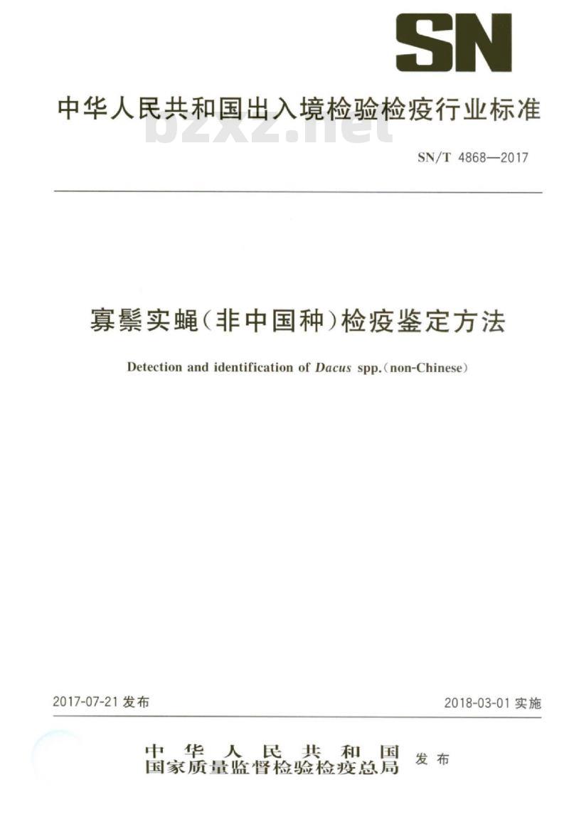 SN/T 4868-2017 寡鬃实蝇(非中国种)检疫鉴定方法