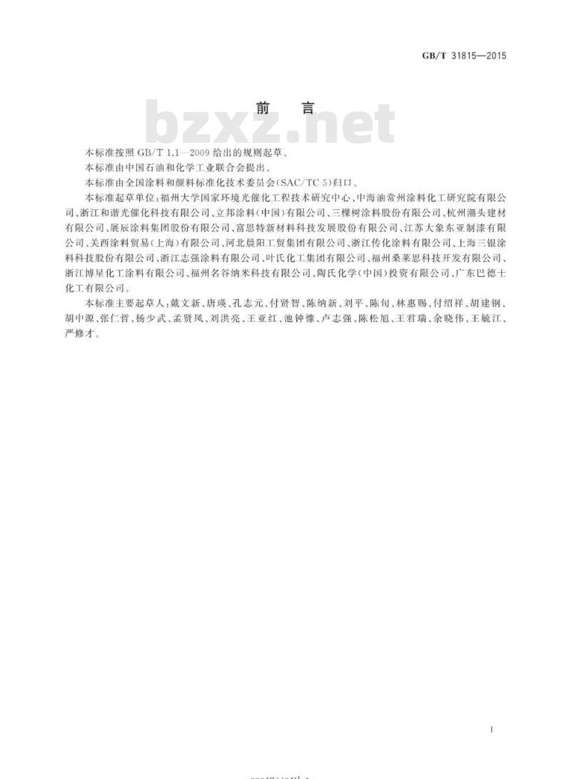 GB/T 31815-2015 建筑外表面用自清洁涂料