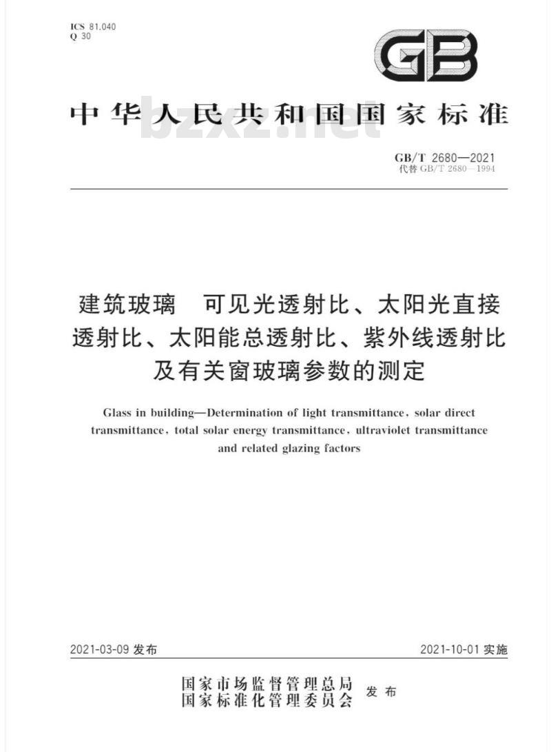 GB/T 2680-2021 建筑玻璃 可见光透射比、 太阳光直接透射比、太阳能总透射比、紫外线透射比及有关窗玻璃参数的测定
