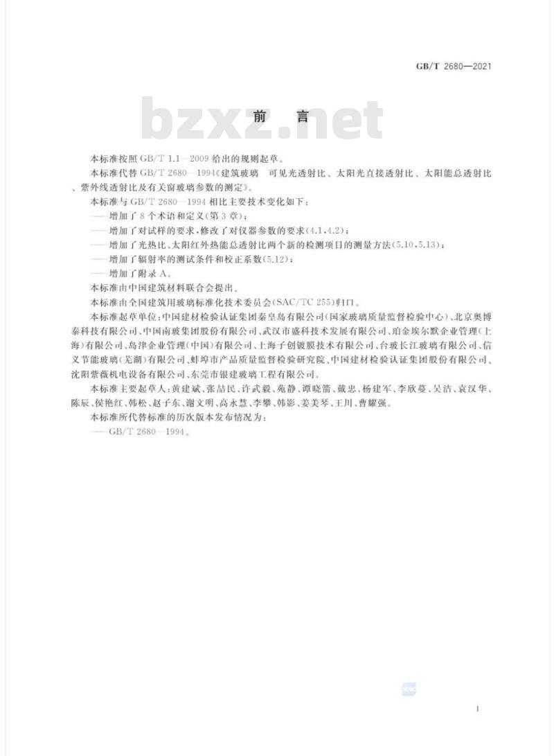 GB/T 2680-2021 建筑玻璃 可见光透射比、 太阳光直接透射比、太阳能总透射比、紫外线透射比及有关窗玻璃参数的测定