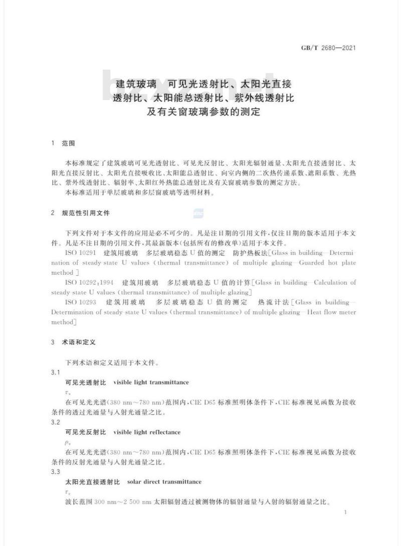 GB/T 2680-2021 建筑玻璃 可见光透射比、 太阳光直接透射比、太阳能总透射比、紫外线透射比及有关窗玻璃参数的测定