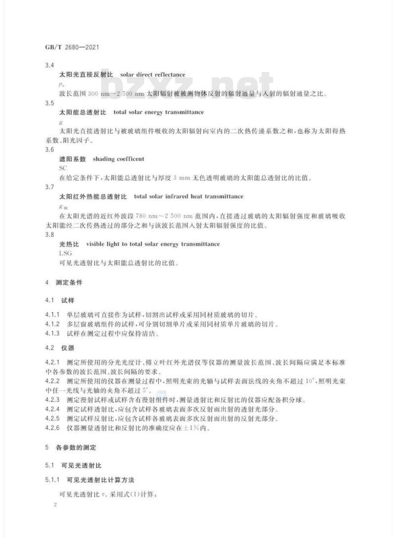 GB/T 2680-2021 建筑玻璃 可见光透射比、 太阳光直接透射比、太阳能总透射比、紫外线透射比及有关窗玻璃参数的测定