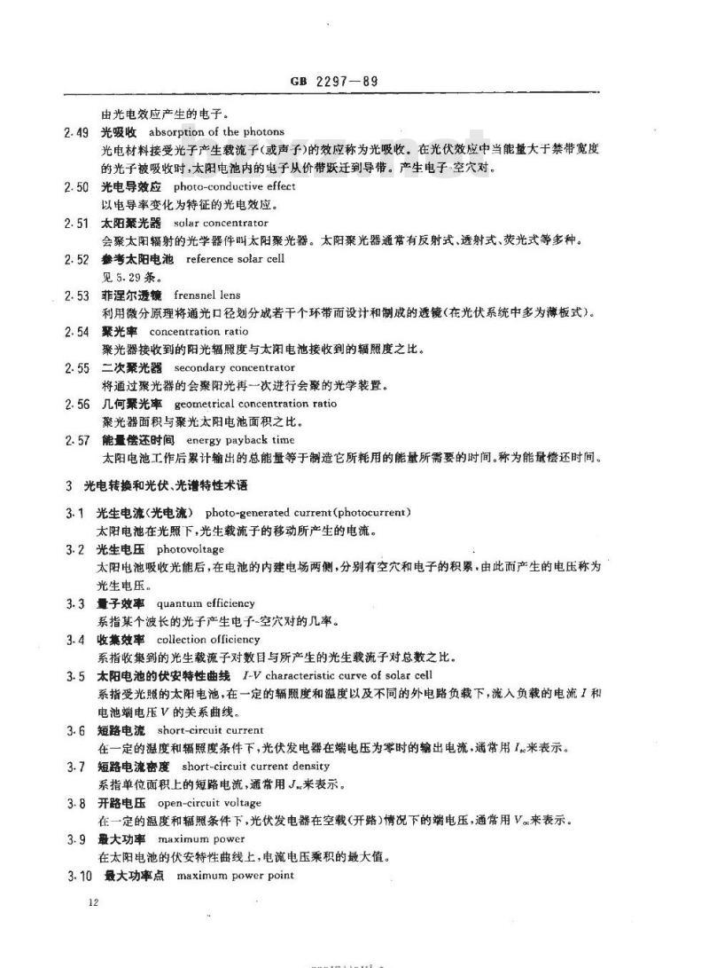 GB 2297-89 太阳光伏能源系统术语