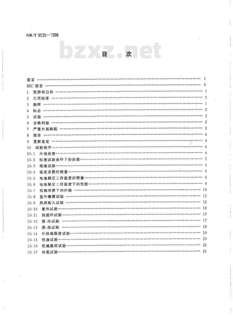 GB/T 9535-1998 地面用晶体硅光伏组件设计鉴定和定型