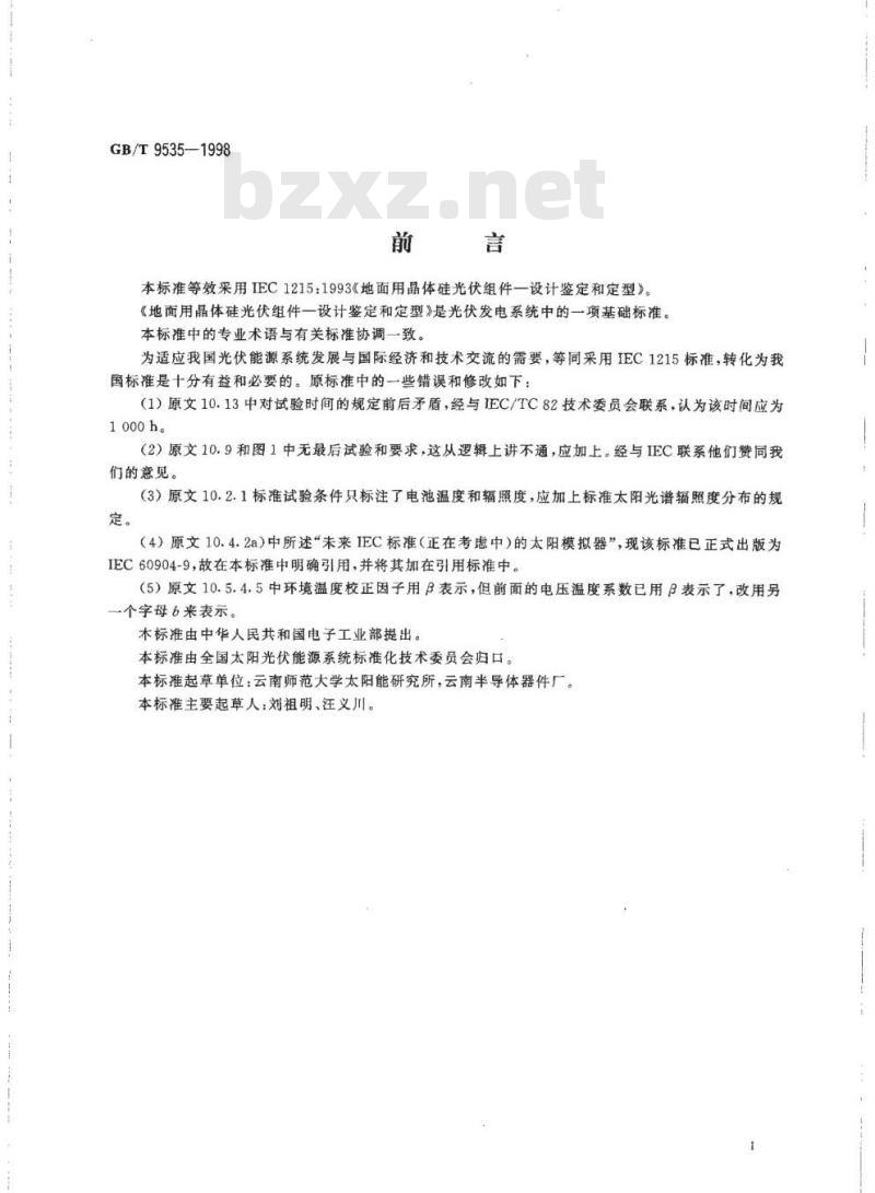 GB/T 9535-1998 地面用晶体硅光伏组件设计鉴定和定型