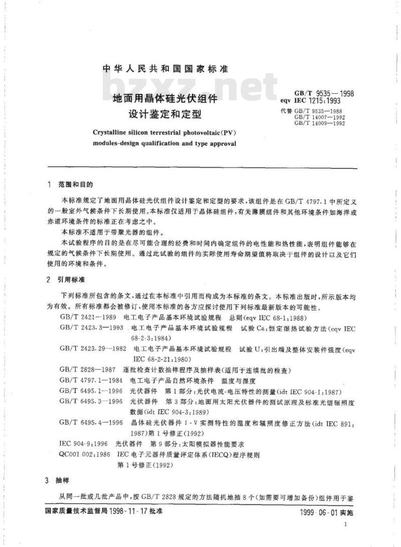 GB/T 9535-1998 地面用晶体硅光伏组件设计鉴定和定型