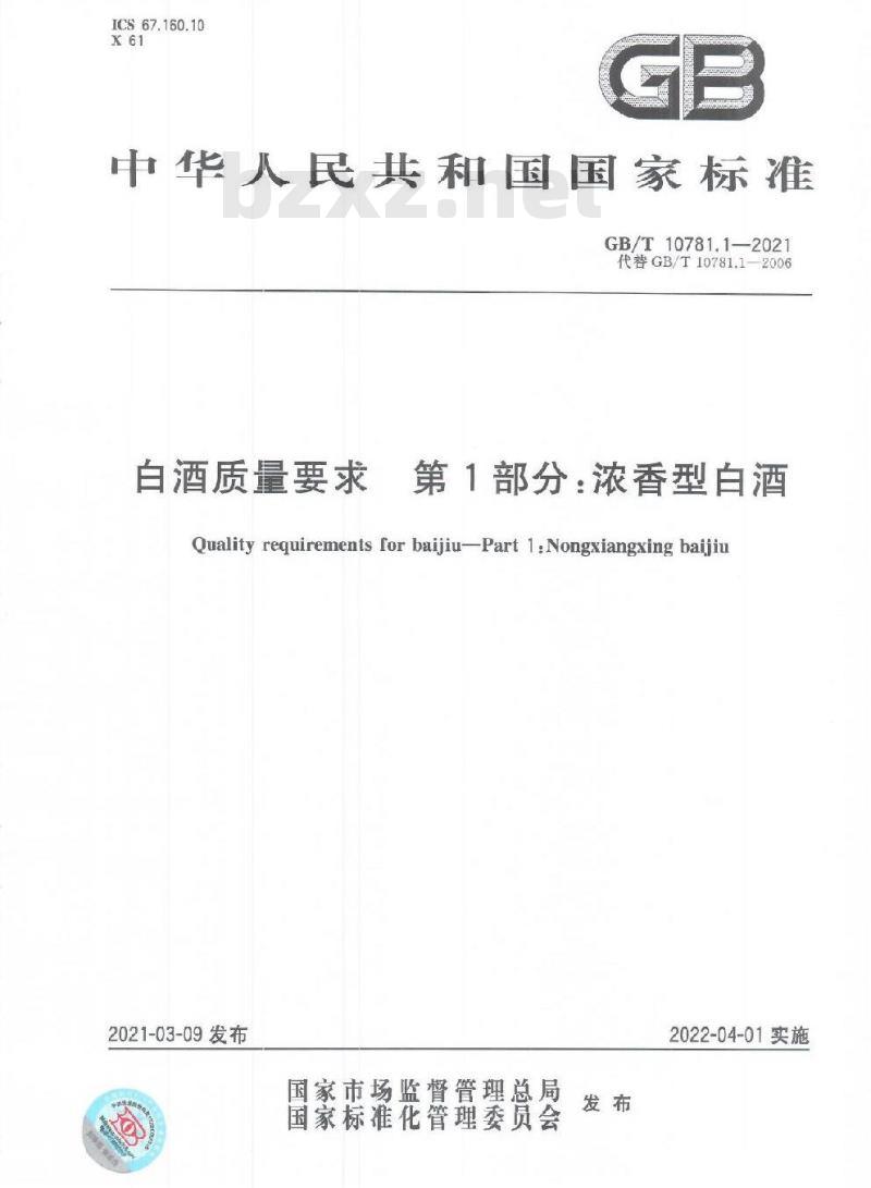 GB/T 10781.1-2021 白酒质量要求 第1部分:浓香型白酒