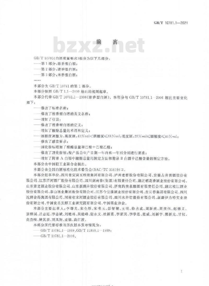 GB/T 10781.1-2021 白酒质量要求 第1部分:浓香型白酒